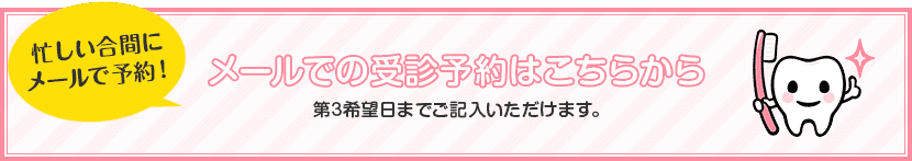 メールでの受診予約はこちらから